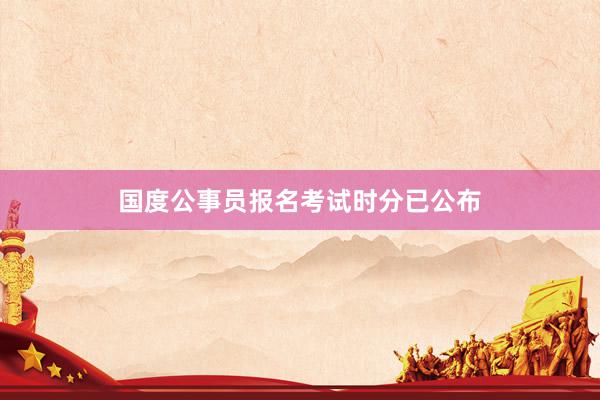 国度公事员报名考试时分已公布