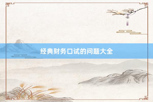 经典财务口试的问题大全