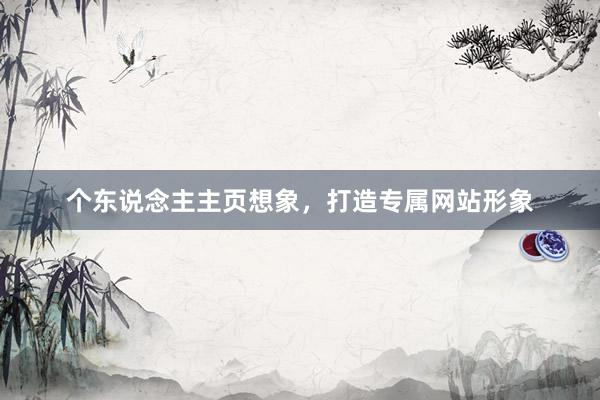 个东说念主主页想象，打造专属网站形象