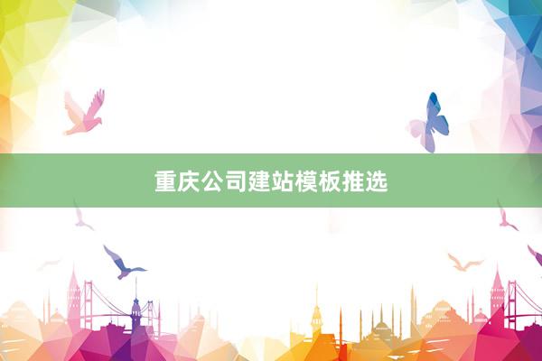 重庆公司建站模板推选