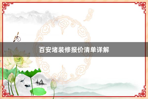 百安堵装修报价清单详解