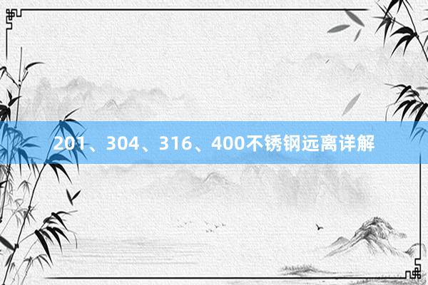 201、304、316、400不锈钢远离详解