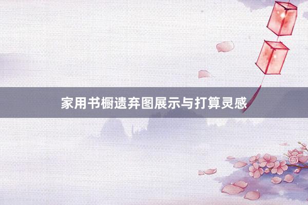 家用书橱遗弃图展示与打算灵感