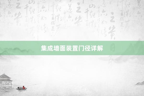 集成墙面装置门径详解