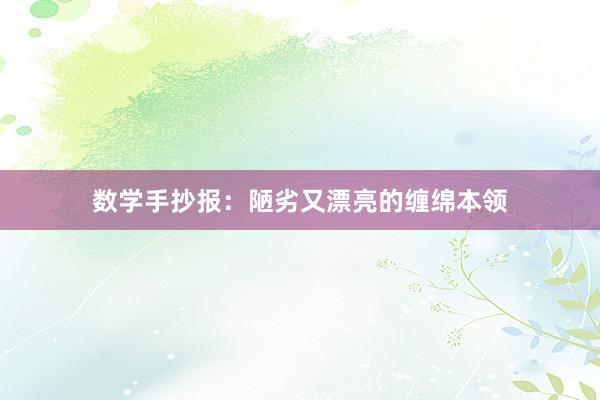数学手抄报：陋劣又漂亮的缠绵本领