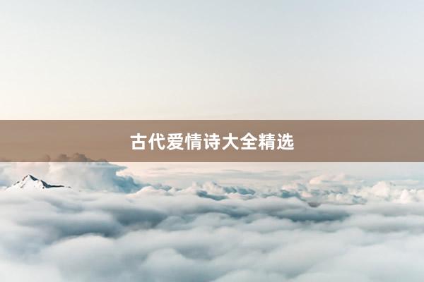 古代爱情诗大全精选