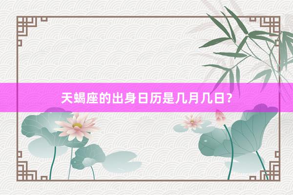 天蝎座的出身日历是几月几日？