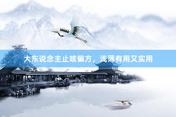 大东说念主止咳偏方，浅薄有用又实用