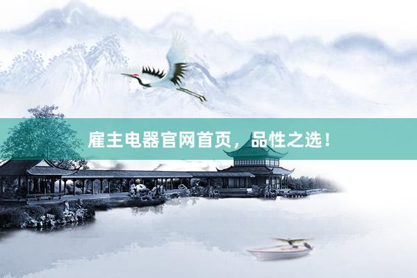 雇主电器官网首页，品性之选！