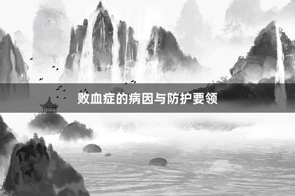 败血症的病因与防护要领