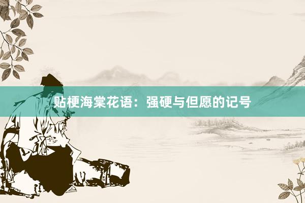 贴梗海棠花语：强硬与但愿的记号