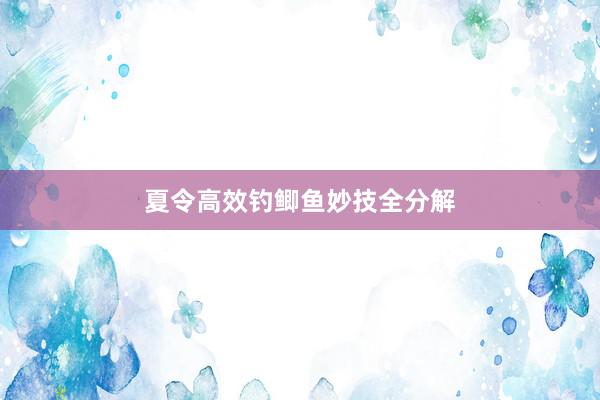 夏令高效钓鲫鱼妙技全分解