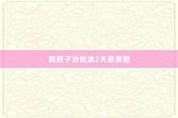 鸦胆子治疣涂2天恶果图